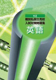 エデュケーショナルネットワーク　精選難関私国立高校入試対策問題集