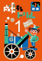 学林舎　成長するドリルシリーズ【いきる教養】