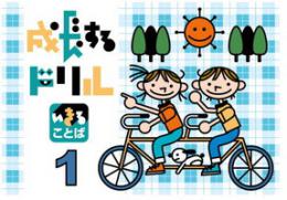 学林舎　成長するドリルシリーズ【いきることば】