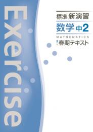 エデュケーショナルネットワーク　標準新演習春期テキスト　数学