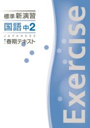 エデュケーショナルネットワーク　標準新演習春期テキスト　国語(中学)