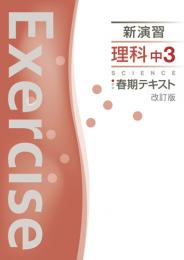 エデュケーショナルネットワーク　新演習春期テキスト　理科