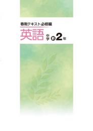 文理　中学春期テキスト[必修編]　英語