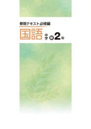 文理　中学春期テキスト[必修編]　国語