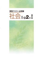 文理　中学春期テキスト[必修編]　社会