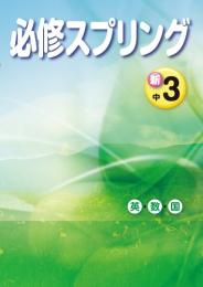 文理　中学必修スプリング　英語・数学・国語合本