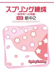 学書　スプリング練成〜新学年への準備〜　英語