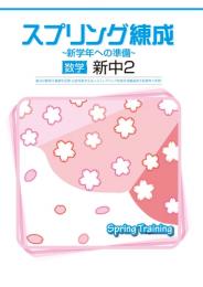 学書　スプリング練成〜新学年への準備〜　数学