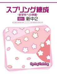 学書　スプリング練成〜新学年への準備〜　理科(中学)