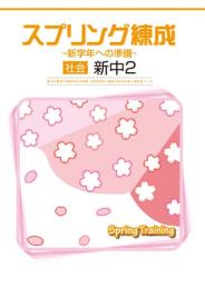 学書　スプリング練成〜新学年への準備〜　社会(中学)