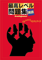 好学　最高レベル問題集