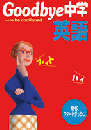 好学　Goodbye中学