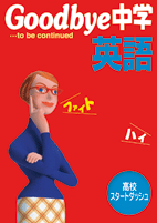 好学　Goodbye中学