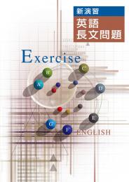 エデュケーショナルネットワーク　新演習　英語長文問題