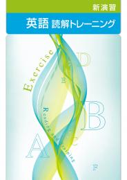 エデュケーショナルネットワーク　新演習　読解トレーニング