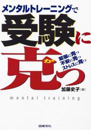 図書文化　メンタルトレーニングで受験に克つ