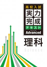 受験研究社　実力完成テキスト<アドバンスト>