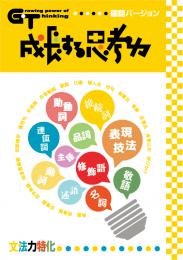 学林舎　成長する思考力(GT)シリーズ【国語文法力特化】