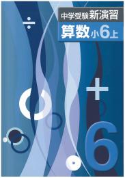 エデュケーショナルネットワーク　中学受験新演習　算数
