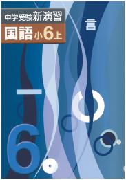 エデュケーショナルネットワーク　中学受験新演習　国語
