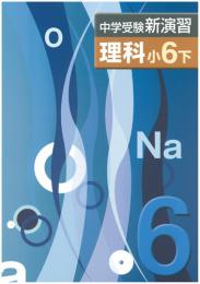 エデュケーショナルネットワーク　中学受験新演習　理科