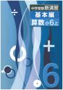 エデュケーショナルネットワーク　中学受験新演習　基本編　算数