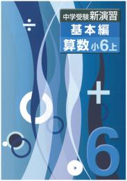 エデュケーショナルネットワーク　中学受験新演習　基本編　算数