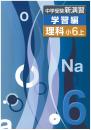 エデュケーショナルネットワーク　中学受験新演習　学習編　理科