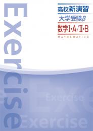 エデュケーショナルネットワーク　高校新演習　大学受験β