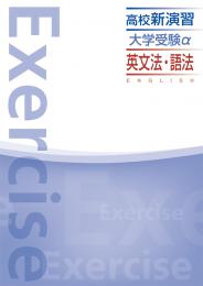 エデュケーショナルネットワーク　高校新演習　大学受験α