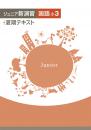 エデュケーショナルネットワーク　ジュニア新演習夏期テキスト　国語