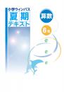 文理　小学ウィンパス夏期テキスト　算数