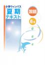 文理　小学ウィンパス夏期テキスト　国語