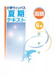 文理　小学ウィンパス夏期テキスト　国語