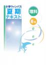 文理　小学ウィンパス夏期テキスト　理科
