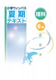 文理　小学ウィンパス夏期テキスト　理科