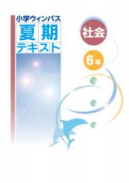 文理　小学ウィンパス夏期テキスト　社会