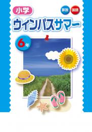 文理　小学ウィンパスサマー　算数・国語合本