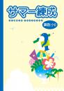 学書　サマー練成　算数