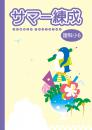 学書　サマー練成　理科(小学)