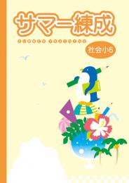 学書　サマー練成　社会(小学)