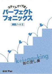 正進社　ステップアップ式パーフェクトフォニックス