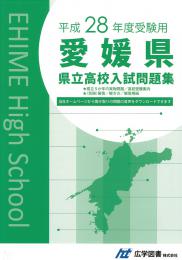 広学図書　平成28年度受験用　愛媛県県立高校入試問題集
