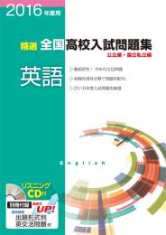 エデュケーショナルネットワーク　精選全国高校入試問題集　2016年度受験用