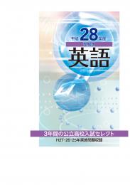 文理　3年間の公立高校　入試セレクト　2016年度受験用