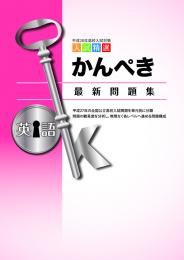 学書　かんぺき最新問題集　2016年度受験用【指導書】