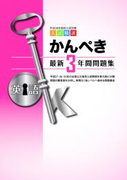 学書　かんぺき最新3年間問題集　2016年度受験用