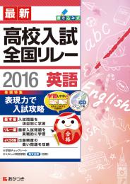 廣済堂あかつき　最新高校入試全国リレー　2016年度版