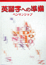 学書　英習字への準備