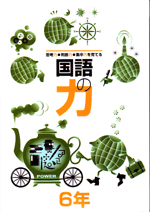 学林舎　力シリーズ　国語の力